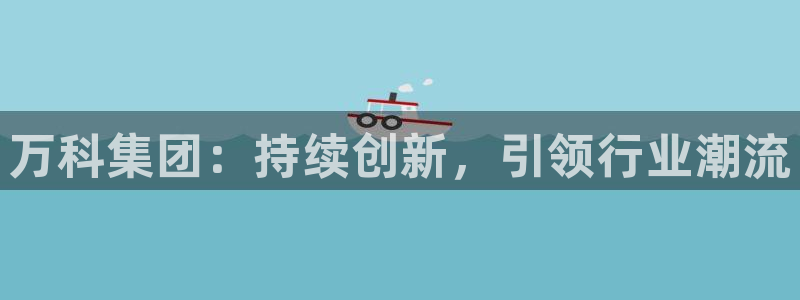 万向娱乐官网首页